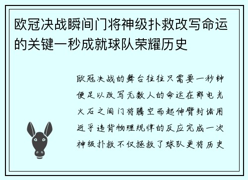 欧冠决战瞬间门将神级扑救改写命运的关键一秒成就球队荣耀历史