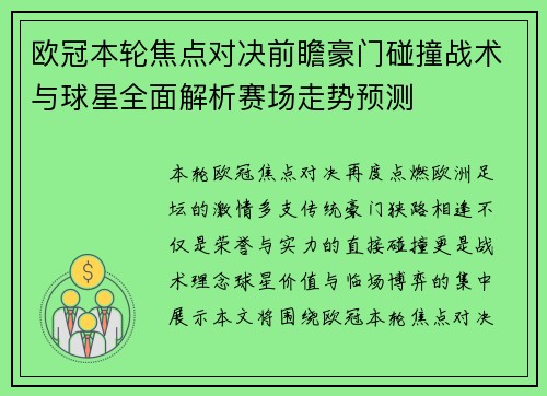 欧冠本轮焦点对决前瞻豪门碰撞战术与球星全面解析赛场走势预测