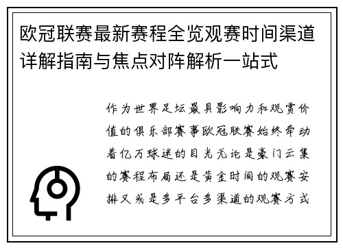 欧冠联赛最新赛程全览观赛时间渠道详解指南与焦点对阵解析一站式