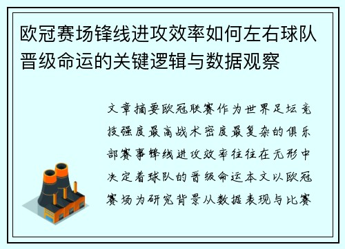 欧冠赛场锋线进攻效率如何左右球队晋级命运的关键逻辑与数据观察