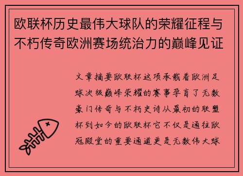 欧联杯历史最伟大球队的荣耀征程与不朽传奇欧洲赛场统治力的巅峰见证