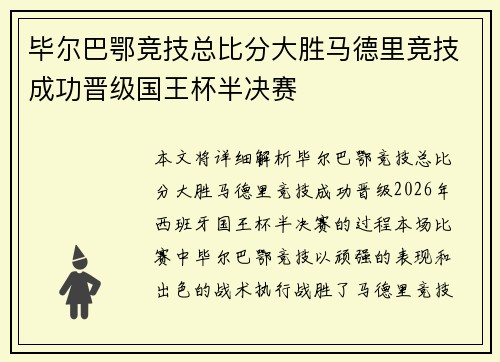 毕尔巴鄂竞技总比分大胜马德里竞技成功晋级国王杯半决赛