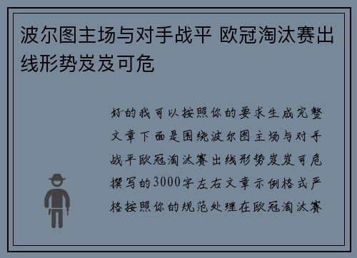 波尔图主场与对手战平 欧冠淘汰赛出线形势岌岌可危