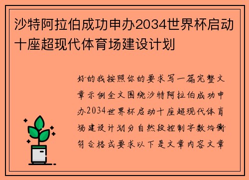 沙特阿拉伯成功申办2034世界杯启动十座超现代体育场建设计划