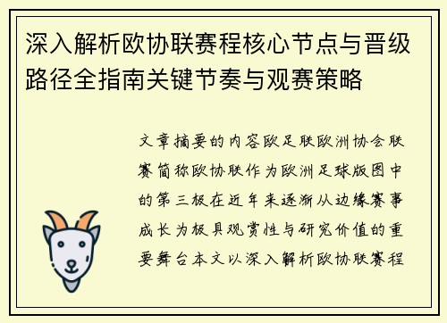 深入解析欧协联赛程核心节点与晋级路径全指南关键节奏与观赛策略