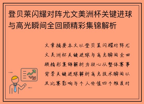 登贝莱闪耀对阵尤文美洲杯关键进球与高光瞬间全回顾精彩集锦解析