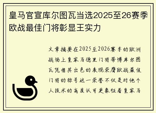 皇马官宣库尔图瓦当选2025至26赛季欧战最佳门将彰显王实力