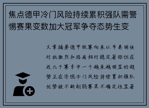 焦点德甲冷门风险持续累积强队需警惕赛果变数加大冠军争夺态势生变