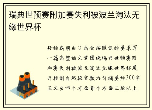 瑞典世预赛附加赛失利被波兰淘汰无缘世界杯