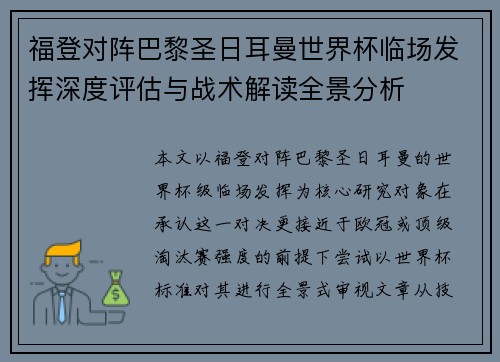 福登对阵巴黎圣日耳曼世界杯临场发挥深度评估与战术解读全景分析