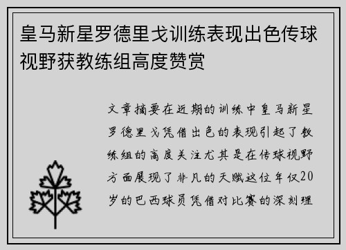 皇马新星罗德里戈训练表现出色传球视野获教练组高度赞赏