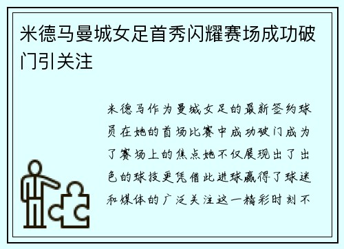 米德马曼城女足首秀闪耀赛场成功破门引关注