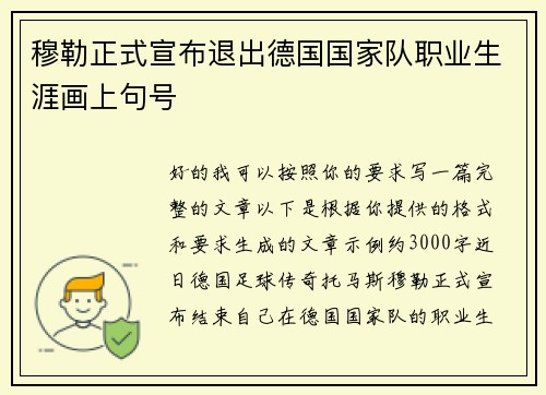 穆勒正式宣布退出德国国家队职业生涯画上句号 穆勒正式宣布退出德国国家队职业生涯画上句号