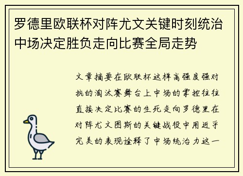 罗德里欧联杯对阵尤文关键时刻统治中场决定胜负走向比赛全局走势