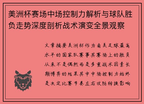 美洲杯赛场中场控制力解析与球队胜负走势深度剖析战术演变全景观察