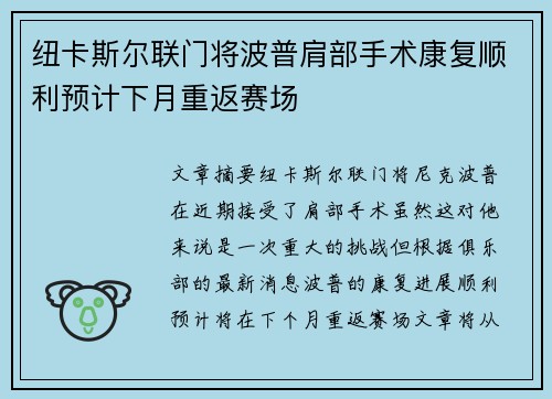纽卡斯尔联门将波普肩部手术康复顺利预计下月重返赛场