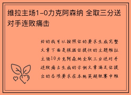 维拉主场1-0力克阿森纳 全取三分送对手连败痛击