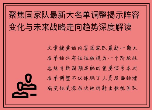 聚焦国家队最新大名单调整揭示阵容变化与未来战略走向趋势深度解读 聚焦国家队最新大名单调整揭示阵容变化与未来战略走向趋势深度解读