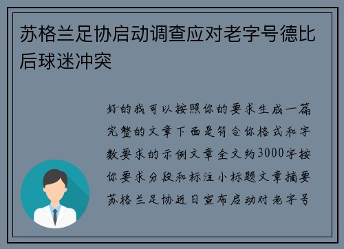 苏格兰足协启动调查应对老字号德比后球迷冲突