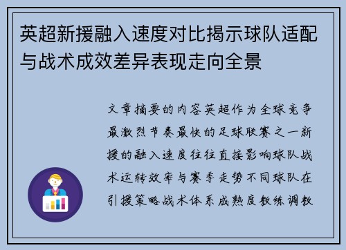 英超新援融入速度对比揭示球队适配与战术成效差异表现走向全景