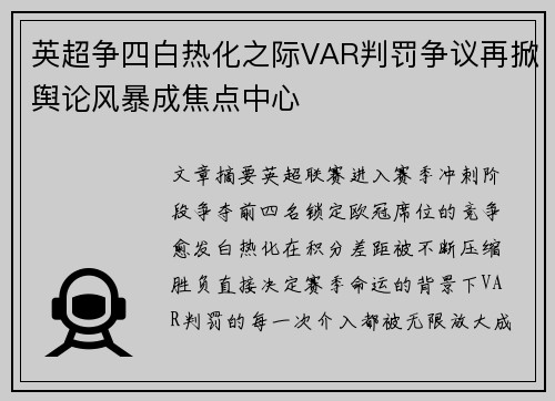 英超争四白热化之际VAR判罚争议再掀舆论风暴成焦点中心