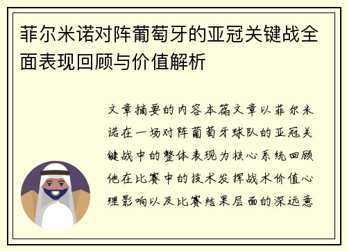 菲尔米诺对阵葡萄牙的亚冠关键战全面表现回顾与价值解析 菲尔米诺对阵葡萄牙的亚冠关键战全面表现回顾与价值解析