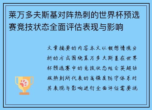 莱万多夫斯基对阵热刺的世界杯预选赛竞技状态全面评估表现与影响 莱万多夫斯基对阵热刺的世界杯预选赛竞技状态全面评估表现与影响