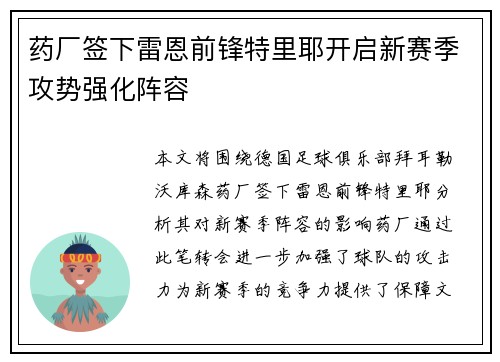 药厂签下雷恩前锋特里耶开启新赛季攻势强化阵容 药厂签下雷恩前锋特里耶开启新赛季攻势强化阵容