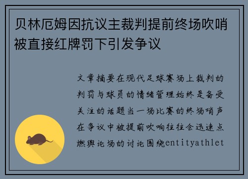 贝林厄姆因抗议主裁判提前终场吹哨被直接红牌罚下引发争议 贝林厄姆因抗议主裁判提前终场吹哨被直接红牌罚下引发争议