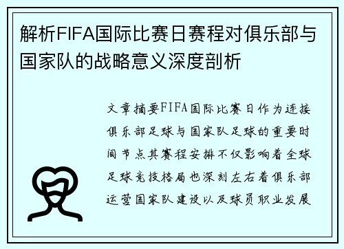 解析FIFA国际比赛日赛程对俱乐部与国家队的战略意义深度剖析 解析FIFA国际比赛日赛程对俱乐部与国家队的战略意义深度剖析