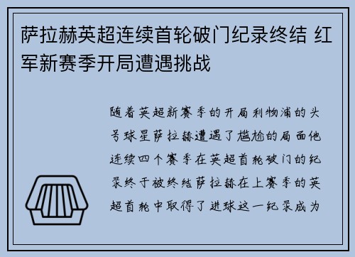 萨拉赫英超连续首轮破门纪录终结 红军新赛季开局遭遇挑战 萨拉赫英超连续首轮破门纪录终结 红军新赛季开局遭遇挑战