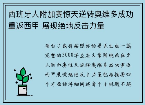 西班牙人附加赛惊天逆转奥维多成功重返西甲 展现绝地反击力量 西班牙人附加赛惊天逆转奥维多成功重返西甲 展现绝地反击力量