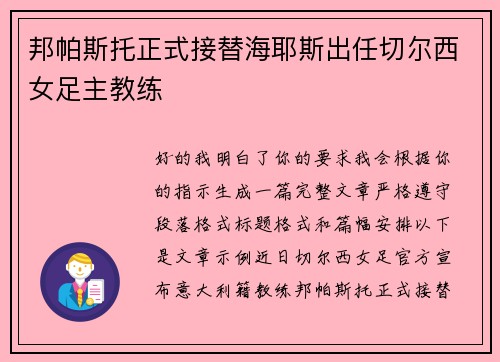 邦帕斯托正式接替海耶斯出任切尔西女足主教练 邦帕斯托正式接替海耶斯出任切尔西女足主教练