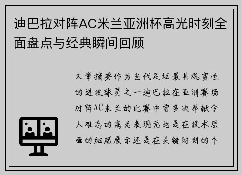 迪巴拉对阵AC米兰亚洲杯高光时刻全面盘点与经典瞬间回顾 迪巴拉对阵AC米兰亚洲杯高光时刻全面盘点与经典瞬间回顾