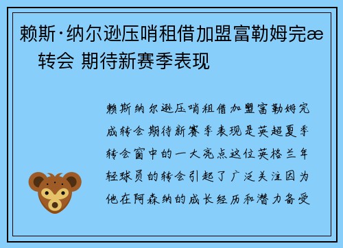 赖斯·纳尔逊压哨租借加盟富勒姆完成转会 期待新赛季表现 赖斯·纳尔逊压哨租借加盟富勒姆完成转会 期待新赛季表现