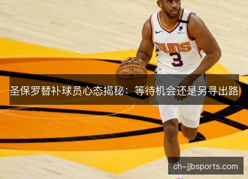 圣保罗替补球员心态揭秘：等待机会还是另寻出路