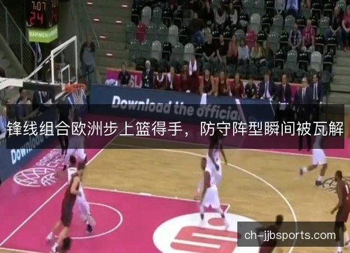 锋线组合欧洲步上篮得手，防守阵型瞬间被瓦解