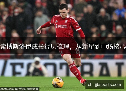索博斯洛伊成长经历梳理，从新星到中场核心
