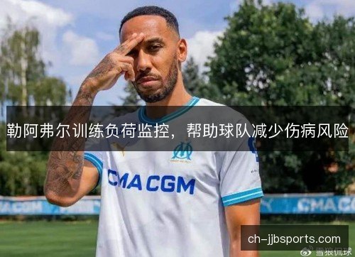 勒阿弗尔训练负荷监控，帮助球队减少伤病风险
