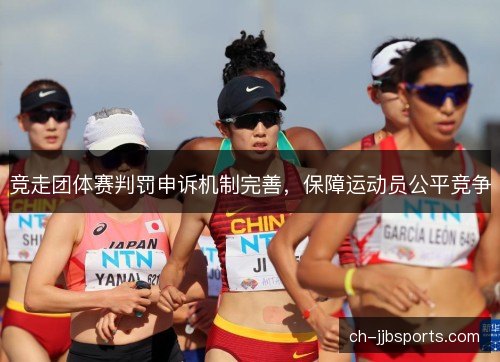竞走团体赛判罚申诉机制完善，保障运动员公平竞争