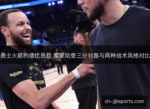 勇士火箭的德比恩怨 库里哈登三分对轰与两种战术风格对比