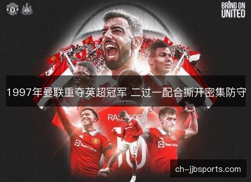 1997年曼联重夺英超冠军 二过一配合撕开密集防守